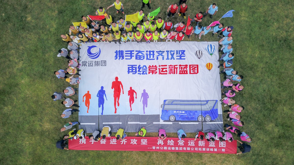 常運集團員工開展 “攜手奮進齊攻堅 再繪常運新藍(lán)圖”拓展訓(xùn)練