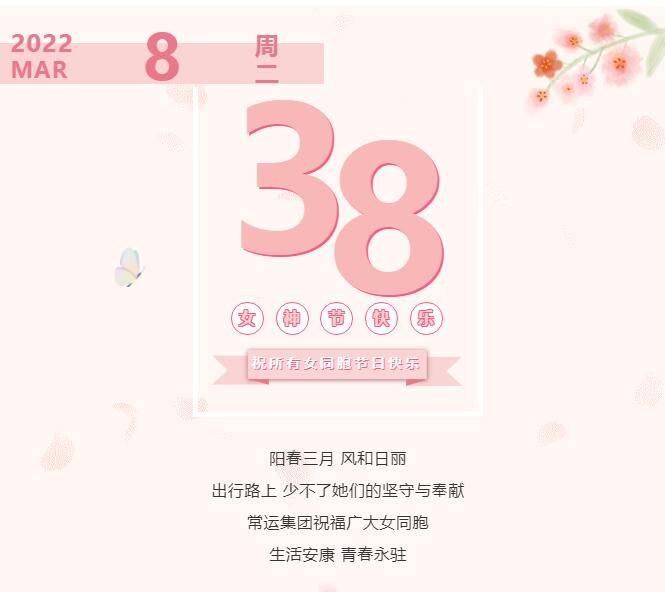 常運集團祝廣大女同胞節(jié)日快樂！