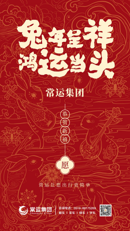 常運集團祝大家新年快樂，兔年大吉！